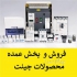 فروش محصولات چینت در شیراز پخش عمده محصولات چینت از قبیل کنتاکتور چینت