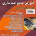 تدریس خصوصی دروس حسابداری و نرم افزارهای مالی در تهران اموزش کلیه دروس
