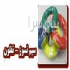خرید و فروش سیم نسوز ترمو هیترعلیزاده در تهران پخش کننده سیم نسوز خرید