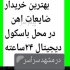 خرید ضایعات آهن فلز خرید ضایعات آهن به قیمت مناسب سراسر مشهد خریداریم