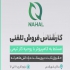 استخدام بازاریاب تلفنی با حقوق ثابت در شهرقدس به تعدادی بازاریاب تلفنی