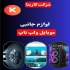 لوازم جانبی موبایل در تهران فروش گوشی موبایل آیفون و اندروید و لوازم