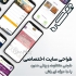 طراحی سایت اختصاصی با پشتیبانی فنی رایگان همکاره سایتی همه کاره آیا