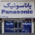 نمایندگی تعمیرات مایکروفر پاناسونیک در کرج نمایندگی تعمیرات پاناسونیک