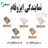 ایزوفام ( ام دی اف ) در تهران ورق های ام دی اف ایزوفام در سایز 183366