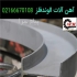 برشکاری آهنگری خمکاری الوند فلز تآمین همه نوع آهن آلات در تهران تهیه