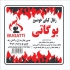 فروش عمده زغال کبابی تخته و جنگلی در قم فروش عمده زغال کبابی زغال کبابی