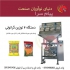دستگاه بسته بندی چهارتوزین دستگاه بسته بندی چهار توزین با داشتن چهار