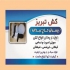 تولیدی کش تبریز پسران حاج عبدالله در تهران تولید و فروش انواع کش پهن