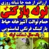 سراسر زنجان لوله بازکنی تخلیه چاه اطمینان ۲۴ ساعته بازکردن لوله حمام