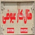 منبع دوجداره منبع کویل دار آبگرمکن استخری در تبریز ساخت منبع