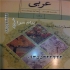 تدریس خصوصی عربی کمترین هزینه بهترین نتیجه در تهران تدریس خصوصی عربی