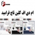 ام دی اف کلین تاچ در تهران فروش ام دی اف خاص شرکت فرامید کلین تاچ ورق