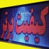 فروش تابلو روان در تهران تابلو روان تابلو LED تابلو تبلیغاتی شرکت