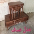 تولید و پخش عمده خرید و فروش عسلی مبلی و جلو مبلی و بغل مبلی در سراسر کشور