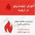 آموزش ایلوستریتور در ارومیه اطلاعات تماس جهت مشاوره رایگان با کارشناسان