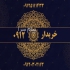 خرید و فروش انواع سیم کارت ۰۹۱۲ در تهران خرید و فروش انواع سیم کارت