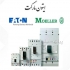 فروش مولر ایتون المان در تهران Moeller Eaton scherack انواع کنتاکتور