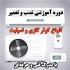 دوره آموزشی نصب و تعمیر انواع کولر گازی و اسپلیت در رشت دوره آموزشی نصب