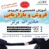 مدرسه تخصصی فروش و بازاریابی ناصر جعفری در تهران ما در مرکز آموزش تخصصی