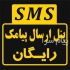 پنل ارسال پیامک + خط هدیه در کرج پنل پیامک را با 96 % تخفیف و تنها