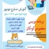 برنامه نویسی کودکان در بابل آموزش اسکرچ جونیور ویژه گروه سنی ۶ تا ۱۲