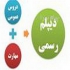 دیپلم رسمی در تهران اخذ دیپلم رسمی در تهران ارزانترین قیمت اخذ دیپلم