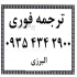ترجمه متون تخصصی فنی مهندسی برق مکانیک فیزیک و عمران ترجمه متون فنّ