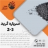 تولید ماسه‌ سندبلاست و مسباره مات درجه ۱ صادراتی در اصفهان خرید مستقیم