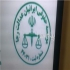موسسه عدالت رجا در تهران این موسسه با افتخار و بهره گیری از مشاورین