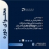 دوره آموزشی مهارت های ارتباطی موثر در فروش در اصفهان دوره آموزشی مهارت