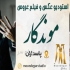 عکاسی آتلیه موندگار تخصص در عکاسی عقد و خانوادگی عکس بیومتریک سفارت پرسنلی فوری در پاسداران