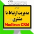 نرم افزار CRM مدیریت ارتباط با مشتری در تهران گنج هر کسب و کاری اطلاعات