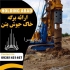 آزمایش بتن جوش میلگرد خاک (ژئوتکنیک) مورد تایید نظا در تهران