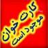 استخدام بازاریاب خانم و آقا بازاریابی دستگاه پوز سیار و ثابت در کلیه مناطق تهران و حومه