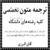ترجمه فوری چکیده مقاله و ادیت و ویرایش مقاله انگلیسی توسط مترجم در سریعترین زمان