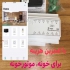 رله کنترل از راه دور وای فای wifi در مشهد از هر جای دنیا می تونی با این
