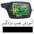 تدریس خصوصی نصب دزدگیر در تهران آموزش نصب دزدگیر ماشین و سیستم صوتی