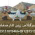 هفت سین فایبرگلاس زرین کارصفاهان در اصفهان بسمه تعالی باسلام شرکت