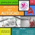 آموزش AUTOCAD در تبریز مجتمع فنی کلیک نو برای طراحی نقشه از نرم
