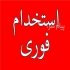 استخدام خانم حسابدار ماهر بندرانزلی حقوق مصوب نیمه وقت استخدام خانم