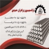 فولاد آلیاژی فولادگرمکار فولاد صنعتی میلگرد ترانس در تهران فروش و قیمت