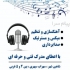 مدرک فنی و حرفه ای موسیقی صدابرداری میکس در شاهین شهر آموزشگاه فنی