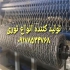 تولید کننده انواع توری مرغی و توری حصاری در شیراز کارخانه تولیدی توری