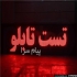 طراحی متن تابلو روان طراحی متن تابلو روان به صورت حضوری و غیر حضوری