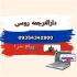 مترجم زبان روسی جهت ترجمه متون روسی و اوکراینی در دارالترجمه زبان روسی