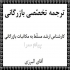 کارشناس خرید تدارکات بازرگانی داخلی و خارجی مترجم همزمان ترجمه مکاتبات بازرگانی تهران