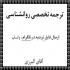 ترجمه تخصصی متون روانشناسی پرستاری پزشکی تهران ترجمه تخصصی متون
