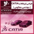اموزش کتیا در تبریز مجتمع فنی کلیک نو تبریز به عنوان آموزشگاه رتبه برتر