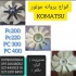 فروش لوازم یدکی بیل مکانیکی زوملاین نیوهلند در تهران فروش کلیه لوازم